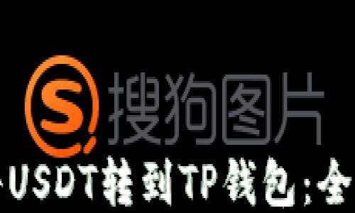 
如何将USDT转到TP钱包：全面指南