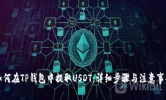 如何在TP钱包中提取USDT：