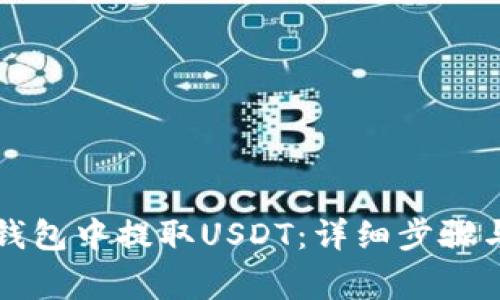 如何在TP钱包中提取USDT：详细步骤与注意事项