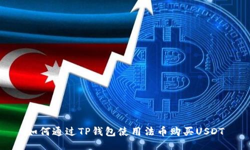 如何通过TP钱包使用法币购买USDT