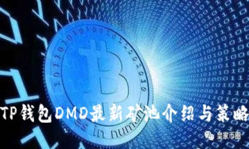 TP钱包DMD最新矿池介绍与策略