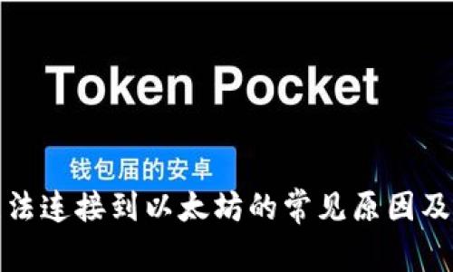 TP钱包无法连接到以太坊的常见原因及解决方案