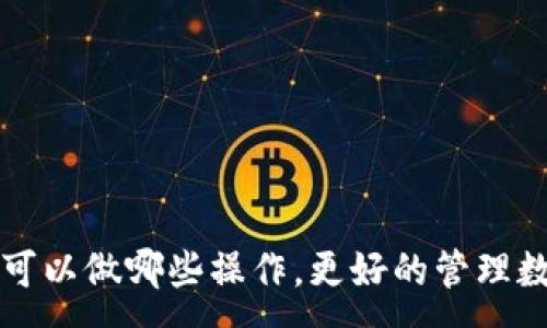 :

TP钱包可以做哪些操作，更好的管理数字资产