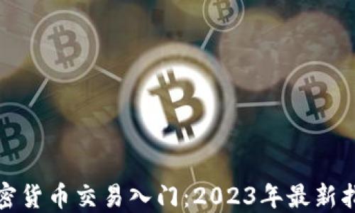 
加密货币交易入门：2023年最新指南