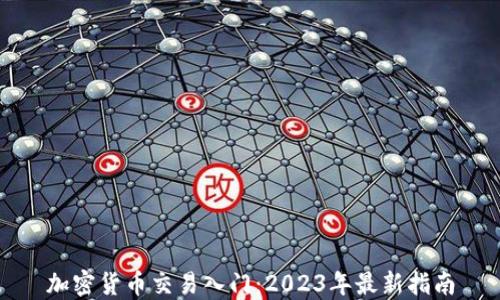 
加密货币交易入门：2023年最新指南