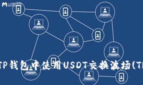 如何在TP钱包中使用USDT交换波场(TRX)指南