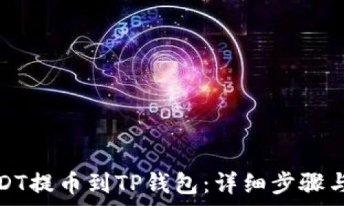   
如何将USDT提币到TP钱包：详细步骤与注意事项