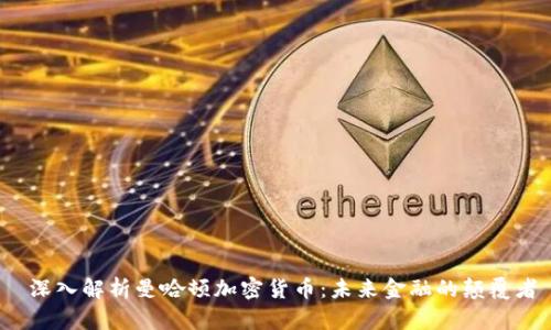  深入解析曼哈顿加密货币：未来金融的颠覆者