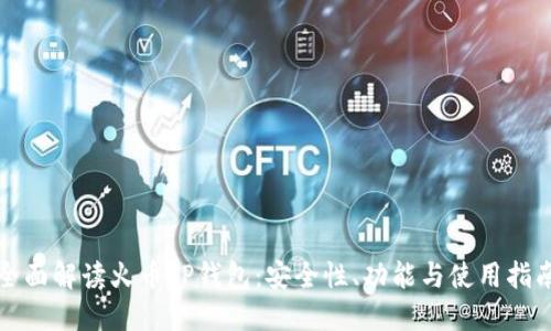 全面解读火币TP钱包：安全性、功能与使用指南