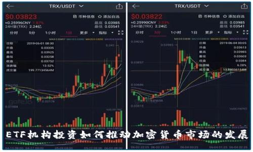 ETF机构投资如何推动加密货币市场的发展