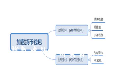 如何顺利进入TP钱包中的薄饼交易所：常见问题及解决方案