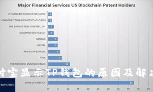 : 支付宝显示TP钱包的原因及解决方法