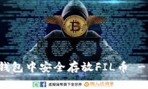 如何在TP钱包中安全存放FIL币 - 完整指南