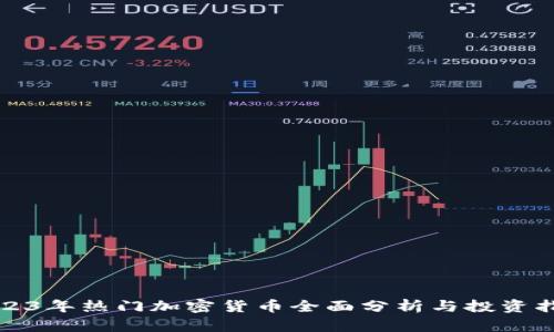 2023年热门加密货币全面分析与投资指南