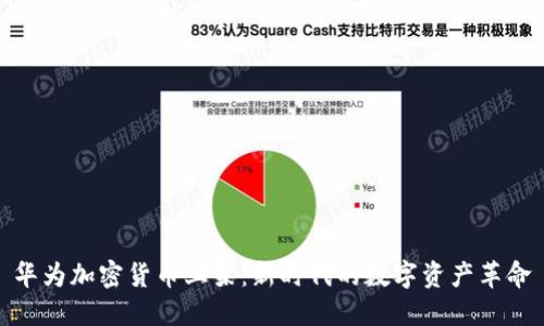 华为加密货币上架：新时代的数字资产革命