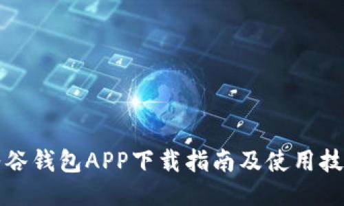 谷谷钱包APP下载指南及使用技巧