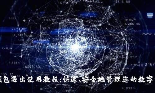 TP钱包退出使用教程：快速、安全地管理您的数字资产