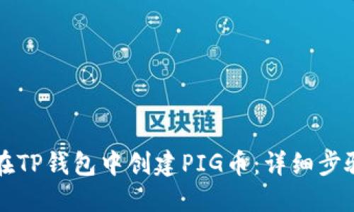 如何在TP钱包中创建PIG币：详细步骤指南