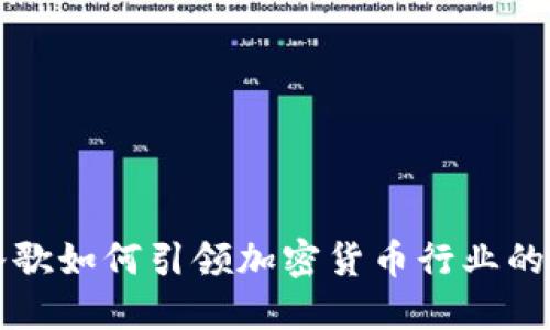 揭秘谷歌如何引领加密货币行业的新政策