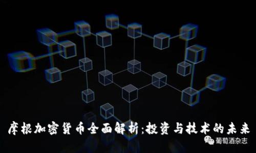 摩根加密货币全面解析：投资与技术的未来