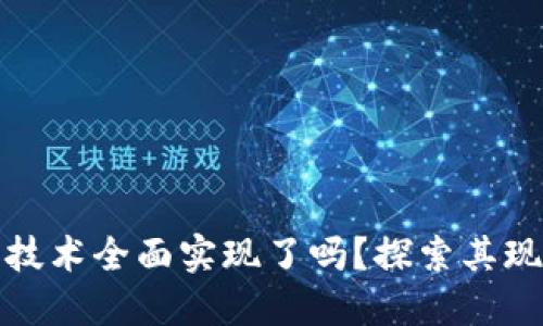 加密货币技术全面实现了吗？探索其现状与未来