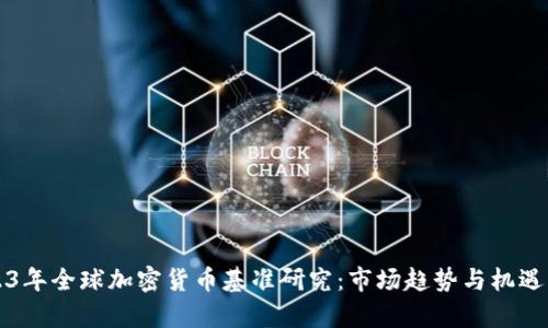 2023年全球加密货币基准研究：市场趋势与机遇分析