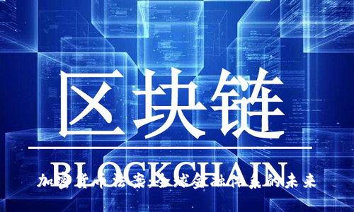 加密货币法案：全球金融体系的未来