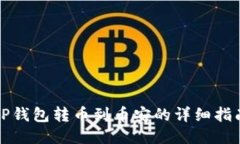 TP钱包转币到币安的详细指