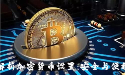   
全面解析加密货币设置：安全与便利并存