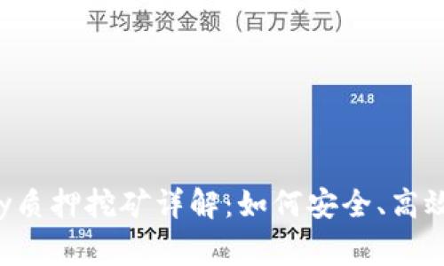 TP钱包Doggy质押挖矿详解：如何安全、高效地赚取收益