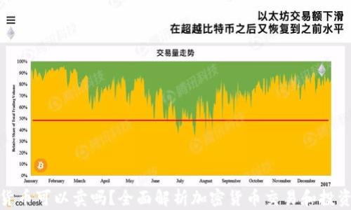 
加密货币可以卖吗？全面解析加密货币交易和投资策略