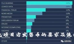 TP钱包项目方发售币的要求