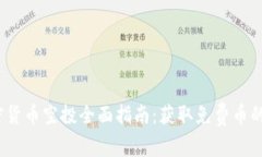 2019年加密货币空投全面指