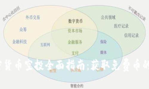 2019年加密货币空投全面指南：获取免费币的方法和策略