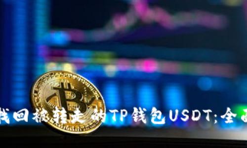 如何找回被转走的TP钱包USDT：全面指南