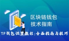 TP钱包设置教程：全面指南