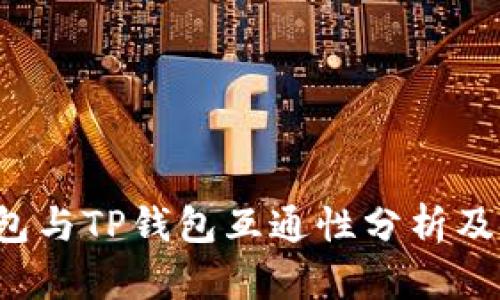 Web3钱包与TP钱包互通性分析及使用指南