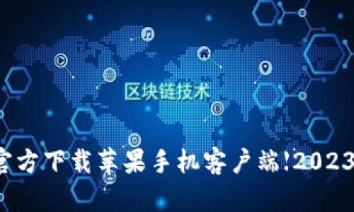 TP钱包官方下载苹果手机客户端【2023最新版】