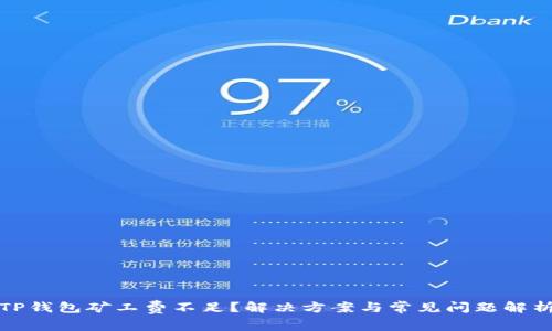 TP钱包矿工费不足？解决方案与常见问题解析
