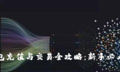 TP钱包充值与交易全攻略：