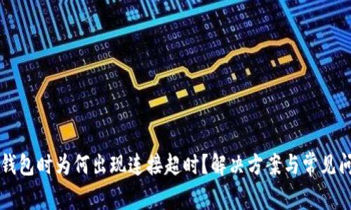 创建TP钱包时为何出现连接超时？解决方案与常见问题分析