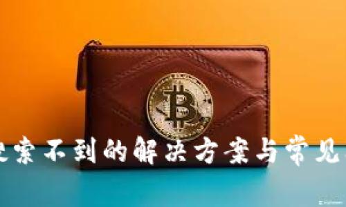 TP钱包搜索不到的解决方案与常见问题解析