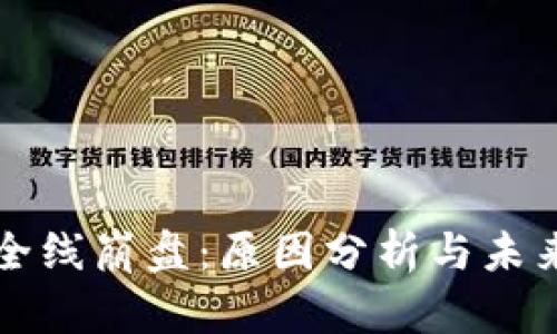 加密货币全线崩盘：原因分析与未来前景展望