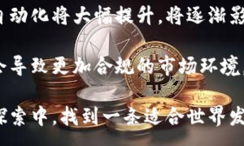 :  
加密货币的影响：从经济、社会到科技的深远变化

关键词:  
加密货币, 经济影响, 社会变化, 技术革新/guanjianci  

### 内容主体大纲

1. **引言**
   - 加密货币的起源与发展
   - 本文目标与结构概述

2. **加密货币的经济影响**
   - 全球经济格局的变化
   - 加密货币对传统金融系统的冲击
   - 投资者与市场的反应

3. **加密货币对社会的影响**
   - 科技普及与金融包容性
   - 非法活动与监管挑战
   - 社会观念的变化

4. **技术革新与加密货币**
   - 区块链技术的应用
   - 智能合约的未来
   - 加密货币与数字支付的结合

5. **永续发展的愿景**
   - 可持续性与生态影响
   - 加密货币的未来愿景

6. **结论**
   - 总结加密货币的多元影响
   - 对未来的展望与思考

### 详细内容

#### 引言

加密货币，作为新兴的数字货币形式，自2009年以来迅速崛起，其背后的区块链技术引领了大规模的金融变革。比特币作为首个去中心化的加密货币，开创了新的经济体系，这种体系不仅影响了金融行业，还深远影响了社会与科技的发展。本文将探讨加密货币对经济、社会和技术层面的深远影响，并尝试勾勒出未来的愿景。

#### 加密货币的经济影响

加密货币对全球经济的影响是显著的。首先，市场的波动性使得许多投资者开始关注加密货币，甚至一度使比特币市值超过千亿美元。相较于传统投资方式，加密货币提供了更高的收益潜力，但同时也带来了巨大的风险。

其次，加密货币对传统金融系统产生了重大的影响。许多银行与金融机构开始探索数字货币的应用，这逼迫他们进行改革以适应新的市场潮流。此外，去中心化金融（DeFi）的兴起意味着他人不再需要依赖传统的金融中介来进行资金的管理，进而加速了金融服务的民主化过程。

另外，随着加密货币的崛起，全球经济格局逐渐被重塑。国家间对于加密货币的监管政策、市场准入限制，以及技术研究等方面的竞争，都在重新定义经济秩序。

#### 加密货币对社会的影响

加密货币不仅仅是金融工具，它同样在社会层面引发了许多变化。首先，加密货币的普及促进了金融包容性，使得那些传统金融系统无法覆盖的群体也能够参与到经济活动中来。这在全球范围内都表现得十分明显，特别是在那些传统银行体系不健全的发展中国家。

然而，随着加密货币的兴起，也带来了诸多社会问题。例如，匿名性使得加密货币常常被用于非法活动，如洗钱和贩毒，因此引起了各国政府的高度警惕，相关的监管措施也随之而来。此外，公众对于加密货币的观念也在逐步变化，从最初的怀疑与抵制到现在的接受与讨论。

#### 技术革新与加密货币

技术革新是加密货币能够快速发展的重要原因。区块链技术为加密货币提供了基础，去中心化的特性使得交易更加安全且透明。这种技术不仅应用于加密货币，还能在供应链管理、数据存储等领域引发革命性变化。

智能合约是另一个重要的发展方向，它使得资金的自动化管理成为可能，这在房地产、保险等行业都有着广泛的应用前景。随着技术的不断成熟，加密货币将在更多的商业场景中扮演重要角色，推动着整个行业的创新。

#### 永续发展的愿景

加密货币的未来发展与可持续性密切相关。许多加密货币的挖掘过程对能源的消耗引发了广泛的争议，如何在保证区块链安全的同时降低环境影响，是行业亟待解决的问题。

此外，加密货币也在探索如何实现自身的生态影响，某些项目正致力于将挖矿与可再生能源结合，以减小对环境的影响。未来，随着技术的进步与政策的规范，加密货币可能会实现更高的可持续性与社会责任感。

#### 结论

综上所述，加密货币作为一种新兴的金融工具，对经济、社会及科技的发展都产生了深远的影响。在全球数字化浪潮的推动下，这种影响还将继续深化。对加密货币的未来，我们应保持开放的态度，但同时也需要谨慎地应对其可能带来的挑战。

### 相关问题

1. **加密货币如何改变全球金融体系？**
   - 加密货币的去中心化特性削弱了传统银行的权威。
   - 许多金融服务开始向数字化转型。

2. **加密货币对普通投资者的影响是什么？**
   - 高波动性导致了投资风险。
   - 需要更强的知识与判断能力来进行投资。

3. **加密货币的合法性和监管现状如何？**
   - 各国的政策不一。
   - 监管的发展与应对策略。

4. **加密货币对社会的负面影响有哪些？**
   - 洗钱、诈骗等非法活动的增加。
   - 对社会安全的潜在威胁。

5. **区块链技术在加密货币之外的应用前景如何？**
   - 供应链、物联网等领域的应用。
   - 提高透明度与效率。

6. **未来加密货币可能的发展方向是什么？**
   - 可持续发展的探讨与研究。
   - 增强与传统金融的结合与互操作性。

#### 加密货币如何改变全球金融体系？

加密货币对全球金融体系的影响是深远的。首先，它的去中心化特性使得传统金融机构如银行的权威受到了挑战。这种变化不仅改变了人们对货币的看法，也促使许多金融服务进行数字化转型。

传统银行业务依赖于中介角色来保障交易的安全与合法，通过加密货币，用户可以直接进行点对点的交易，无需信任任何第三方。同时，许多传统金融服务正在向加密货币领域延伸，如贷款、保险等，甚至有银行开始持有比特币作为资产。这表明，加密货币不再仅仅是投资工具，更开始逐渐融入到日常金融活动中。

另外，去中心化金融（DeFi）的崛起彻底颠覆了传统的金融服务模式。DeFi项目无需中介，只需通过智能合约实现资产的管理与流转，降低了交易成本，提高了交易效率。同时，这一趋势也向金融监管提出了新的挑战。法律法规的滞后性使得很多问题难以得到及时解决，未来的监管框架亟待建立。

综上所述，加密货币的出现不仅影响了金融交易的方式，还在思想上挑战了传统金融的基础，为未来的金融体系变革奠定了基础。

#### 加密货币对普通投资者的影响是什么？

对于普通投资者来说，加密货币的崛起是一个充满机遇与挑战的市场。首先，投资加密货币的高波动性意味着巨大的收益潜力，但同时也伴随着极大的风险。例如，比特币的价格在短时间内经历了几次狂飙与暴跌，对于没有足够经验的投资者来说，很容易遭受重大损失。

其次，投资加密货币需要具备更多的市场知识与判断能力。与传统投资不同，加密货币市场的周期与研究方法有所不同，普通投资者常常容易被市场波动所影响，这要求他们保持冷静和理智。此外，缺乏足够的信息披露和专业意见，使得普通投资者在决策时面临更多的不确定性。

社交媒体的影响也不可忽视，许多加密货币的价格会在社交平台上受到广泛讨论，从而引发人们的跟风投资。这种行为在一定程度上推高了市场的投机性，但也可能导致投资者因缺乏理性判断而作出错误决策。

总体而言，加密货币为普通投资者提供了全新的投资机会，但同时其风险和复杂性也不容忽视。想要在这个充满变数的市场成功，投资者需不断学习与适应，以规避潜在风险。

#### 加密货币的合法性和监管现状如何？

加密货币的合法性和监管情况在全球范围内差异显著。有些国家对加密货币采取开放态度，并在积极探索配套法规，如美国、日本等国。而有的国家则对此持反对态度，甚至直接禁止其交易，如中国的全面禁令。此种不一致的政策环境使得加密货币的国际交易与投资面临了更多挑战。

在监管方面，各国政府逐渐意识到加密货币可能带来的金融风险，开始逐步加强对市场的监控。比如，许多国家已经要求交易所实施反洗钱(AML)和了解客户(KYC)措施，以加强对资金流动的监管。然而，这种政策实施的力度、范围和效果又因国而异，缺乏统一标准。

未来，加密货币的监管必然是一个持续演进的过程。各国政务机构需要在促进技术创新与保护投资者权益间找到一个平衡。同时，区块链技术本身的透明性与不可篡改性也为监管提供了新的思路，使得加密货币的监管体系可能会不断进化。

总之，加密货币的合法性与监管现状仍在不断变化，未来可能会随着社会与技术的发展而有所改善。希望各国能够从中汲取经验，建立一种公正与有效的监管框架，为加密货币行业的发展提供更好的环境。

#### 加密货币对社会的负面影响有哪些？

尽管加密货币在金融包容性、创新性等方面具有积极意义，但其带来的负面影响同样不可忽视。

首先，加密货币的匿名性和去中心化特性为洗钱、诈骗等非法活动提供了便利。由于难以追踪交易来源与去向，犯罪分子利用加密货币进行资金流动，与此同时，恶意操纵市场行为也变得愈发普遍，这些问题都对社会安全构成了威胁。

其次，加密货币的投资风险让一些普通民众在没有足够认知的情况下参与到投机中，造成不必要的经济损失。许多投资者因贪图高收益，盲目跟风投资，最终可能因市场崩盘而损失惨重。特别是在初学者和低收入群体中，这是一个普遍存在的问题。

社会对加密货币的认可度也在变化，一方面，一些人看到它带来的机会，另一方面，越来越多的人开始对其存在的风险和潜在的不稳定性表示担忧。对于一些国家而言，如何在加密货币的创新与风险之间做出选择，也成为了一大挑战。

综上所述，加密货币虽然带来了创新与机遇，但同时也潜藏着风险与负面影响。如何有效地管理这些风险，确保社会的整体安全与稳定，将是未来需要面对的重要问题。

#### 区块链技术在加密货币之外的应用前景如何？

区块链技术作为加密货币的基础，因其独特的去中心化、分布式账本技术，被誉为“改变世界的技术”。在加密货币之外，区块链也在各个行业展现出巨大的应用潜力。

首先，在供应链管理上，区块链技术能够实现产品的全生命周期追踪，确保商品的真实性。这对于降低假货风险，提高消费者信心有着重要的作用。例如，许多奢侈品牌及农业生产者已经开始利用区块链技术，以提高产品透明度，保证品质。

其次，区块链在医疗健康领域的应用也逐渐受到重视。通过区块链，患者可以更安全地分享个人健康数据，同时确保数据的隐私性与安全性。此外，基于区块链的智能合约可用于实现药物供应链的自动化管理，提升效率。

金融服务也是区块链技术的重要应用领域。许多机构通过区块链技术来提升交易的透明度与安全性，同时降低操作成本。此外，证券市场交易、资产管理等也在逐步探索区块链的应用，以提高市场的流动性和降低进入门槛。

随着技术的不断发展，区块链技术的应用场景会越来越广泛。这一技术已不仅限于加密货币，更会成为各行业数字化转型的重要支撑。未来，期待看到更多创新应用的出现，让区块链技术为社会发展注入更大的活力。

#### 未来加密货币可能的发展方向是什么？

未来，加密货币将面临机遇与挑战并存的发展局面。从市场需求、技术革新以及监管政策的不同，未来加密货币可能朝几个方向发展。

首先是可持续的发展方向。随着环保意识的增强，许多项目开始关注加密货币的能耗问题，尤其是在挖矿过程中。更环保和高效的挖矿方式、开发基于可再生能源的加密货币，将是未来发展的重点之一。

其次，未来加密货币将加深与传统金融的互操作性。许多国家的中央银行已经开始探索发行自己的央行数字货币（CBDC），这将改变货币的基础结构，使得加密货币与传统货币更加融合。例如，中国的数字人民币正是这种趋势的体现。

另外，随着技术的发展，智能合约在各行各业的应用也将逐步深化，从而催生出更多基于加密货币的新型商业模式。通过智能合约，交易的可信度与自动化将大幅提升，将逐渐影响跨境支付、融资等领域的操作方式。加密货币将更多地应用于实际生活场景，从中获益的将不仅是投机者，更是普通用户。

最后，监管政策的发展将对整个行业产生深远的影响。随着对加密货币的反思与检讨，各国的监管政策将会愈发严格，这不仅会保护投资者权益，还会导致更加合规的市场环境，从而促进加密货币健康稳定的发展。

综上所述，未来加密货币的发展将是在可持续性、技术融入、金融合作与监管环境不断演进的过程中，实现跟社会经济更深层次的融合。希望在不断探索中，找到一条适合世界发展的加密货币道路。