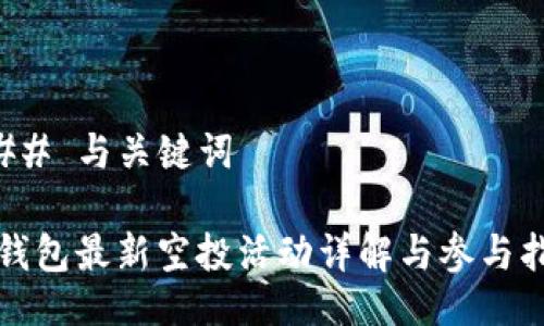 ### 与关键词

TP钱包最新空投活动详解与参与指南