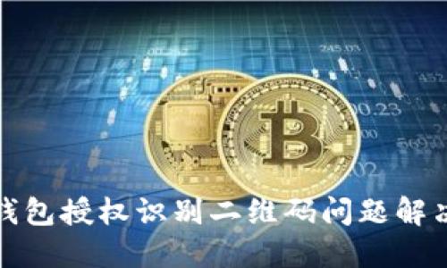 : TP钱包授权识别二维码问题解决指南