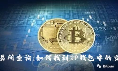 tp钱包交易所查询：如何找到TP钱包中的交易所功能