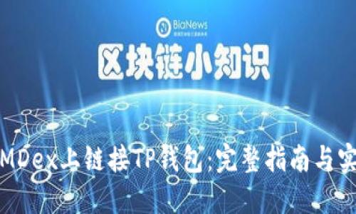 如何在MDex上链接TP钱包：完整指南与实用技巧