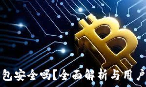   
tp钱包安全吗？全面解析与用户指南