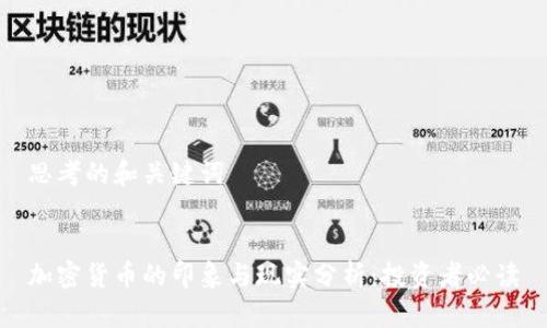 思考的和关键词


加密货币的印象与现实分析：投资者必读